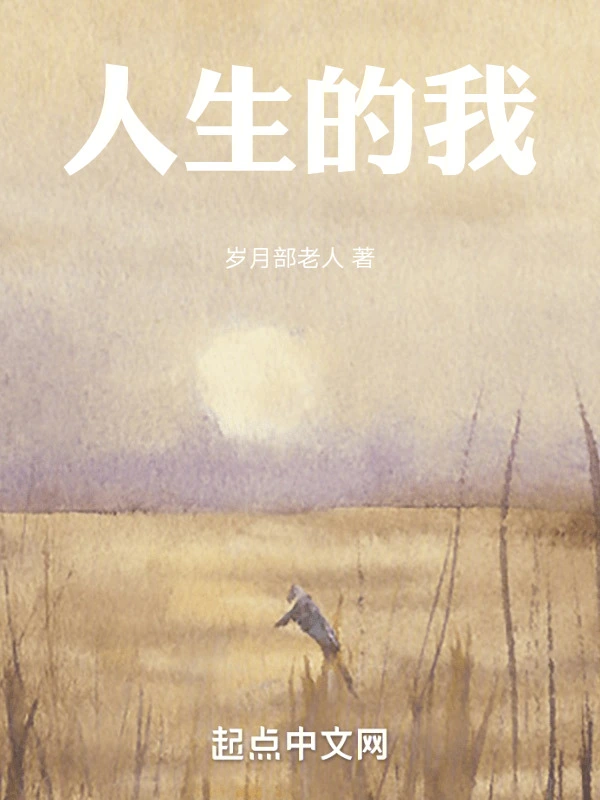 人生的我