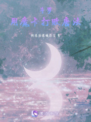 斗罗：用魔卡打败唐法在线阅读