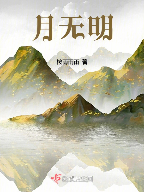 月无明