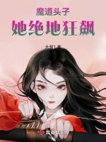 穿越仙武，我成了光杆魔教头子在线阅读