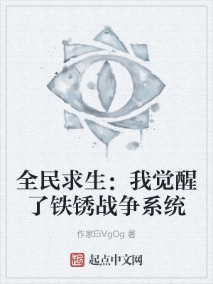 全民求生：我觉醒了铁锈战争系统