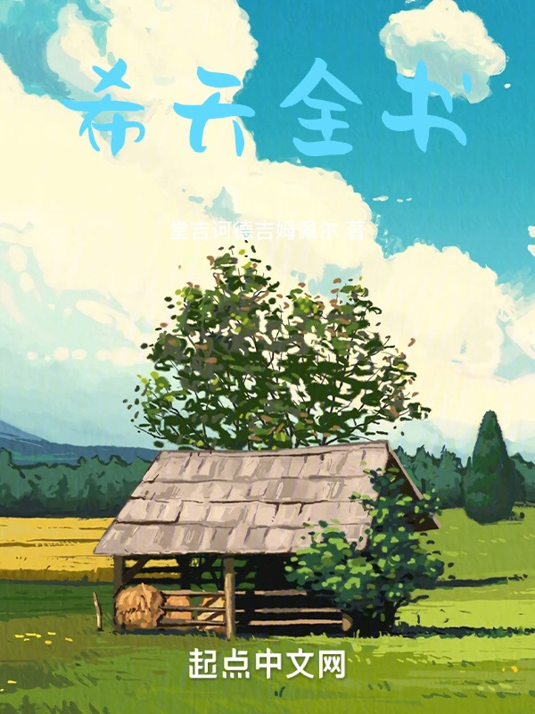 覆车继轨，一部倾尽一生心血的书