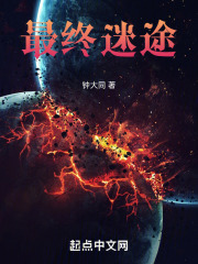 最终迷途在线阅读