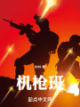 机枪班在线阅读