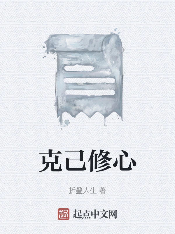 克己修心