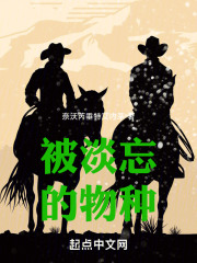 被淡忘的物种在线阅读
