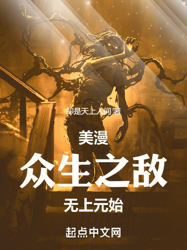 美漫：众生之敌无上元始