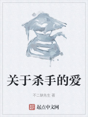 关于杀手的爱在线阅读