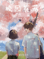 校园花落在线阅读