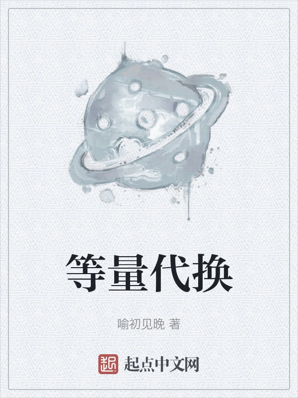 等量代换