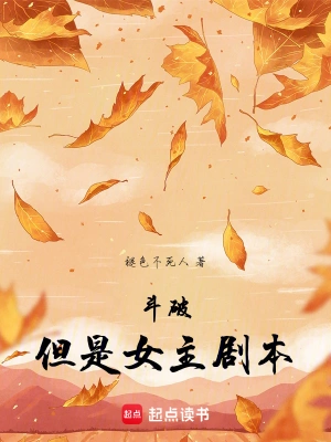 《斗破，但是女主剧本》（校对全本）作者：褪色不死人【TXT】