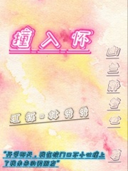 撞入怀在线阅读