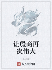 让殷商再次伟大在线阅读