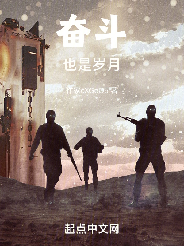 奋斗也是岁月