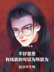 不好意思，有钱真的可以为所欲为在线阅读