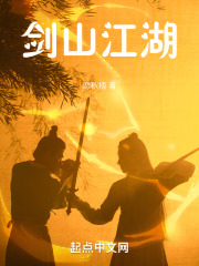 剑山江湖在线阅读