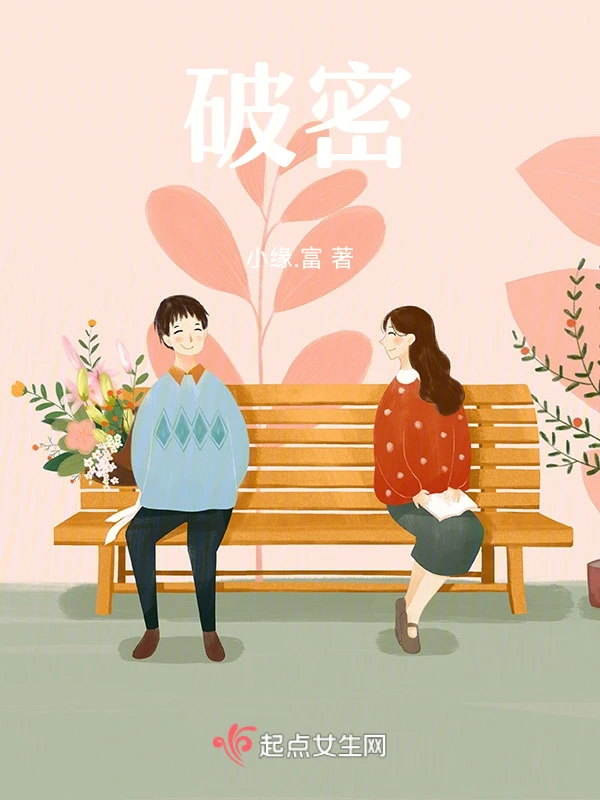 破密