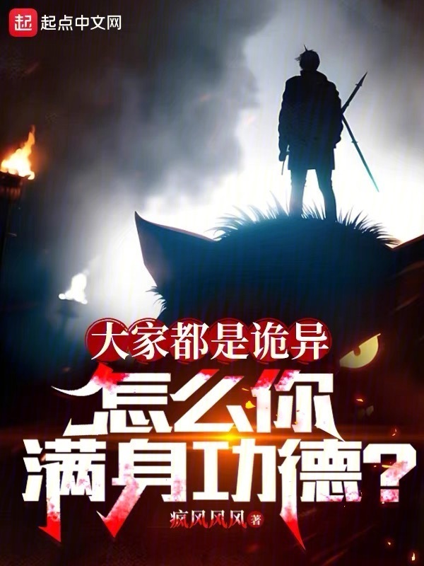 大家都是诡异，怎么你满身功德？在线阅读