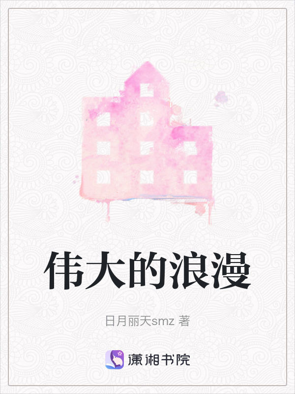 伟大的浪漫在线阅读