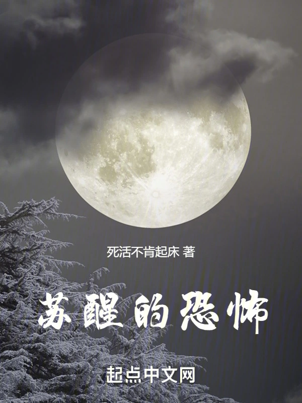 苏醒的诡异