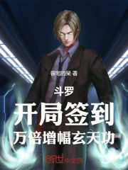 斗罗：开局签到，万倍增幅玄天功