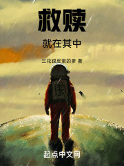 救赎就在其中在线阅读