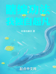 瞎编功法，我独自超凡