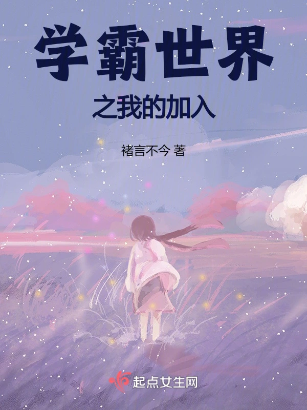 学霸世界之我的加入