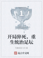 开局猝死，重生统治足坛在线阅读