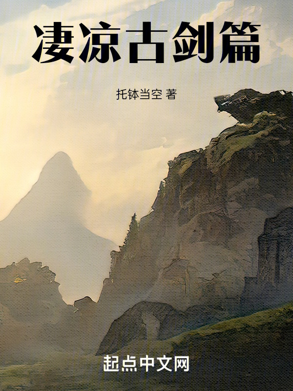 凄凉古剑篇在线阅读