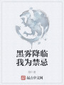黑雾降临我为禁忌在线阅读