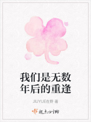 我们是无数年后的重逢在线阅读