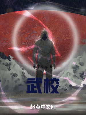 武校在线阅读