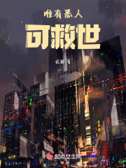 唯有恶人可救世在线阅读