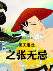 倚天屠龙之张无忌在线阅读