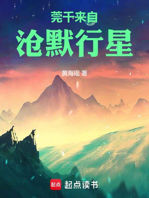 莞千来自沧默行星