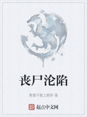 丧尸沦陷在线阅读