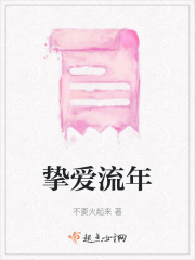 挚爱流年