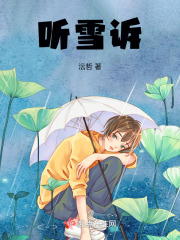 听雪诉在线阅读