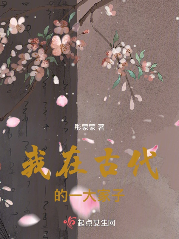 我在古代的一大家子