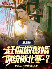 综武：让你做赘婿，你一剑开天门在线阅读