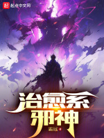 治愈系邪神在线阅读
