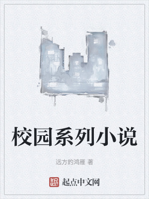 校园系列小说在线阅读