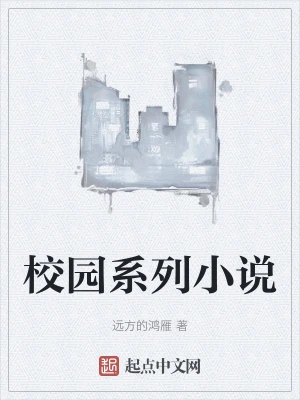 校园系列小说