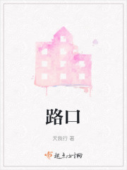路口在线阅读