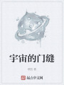 宇宙的门缝在线阅读