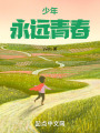 少年永远青春在线阅读