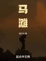 马滩在线阅读