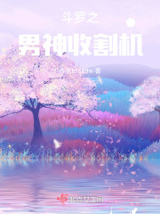 斗罗之男神攻略在线阅读