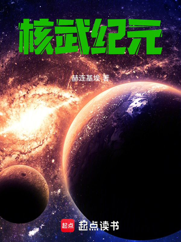 核武纪元在线阅读